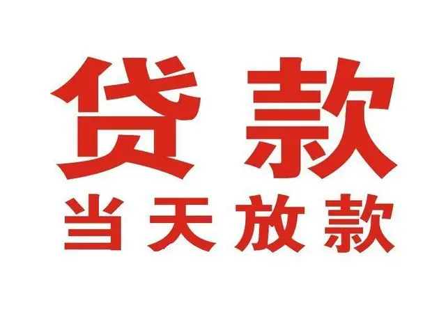 沙湖原种场非本人车抵押贷款|沙湖原种场个人贷款|沙湖原种场正规私人放款